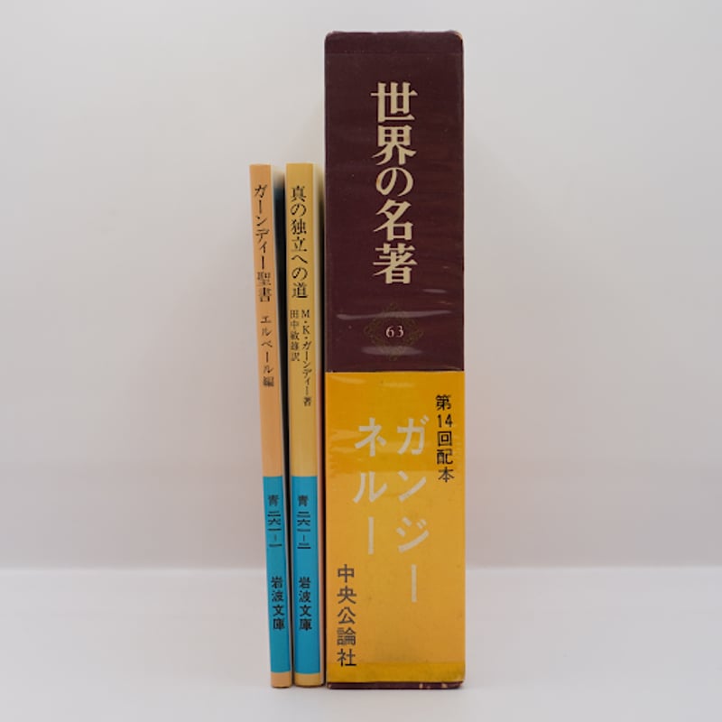 帯・函・月報揃い 世界の名著 中央公論社 全81巻中33巻