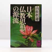 新本】『保存版 柳宗悦宗教選集 第三巻 南無阿弥陀仏 一遍上人』（春秋
