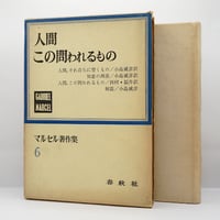 遠藤周作対談集『日本人はキリスト教を信じられるか』（講談社
