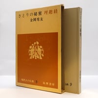 柳宗悦選集』全10巻（春秋社） | 若松英輔こだわりの古書店【モクレン