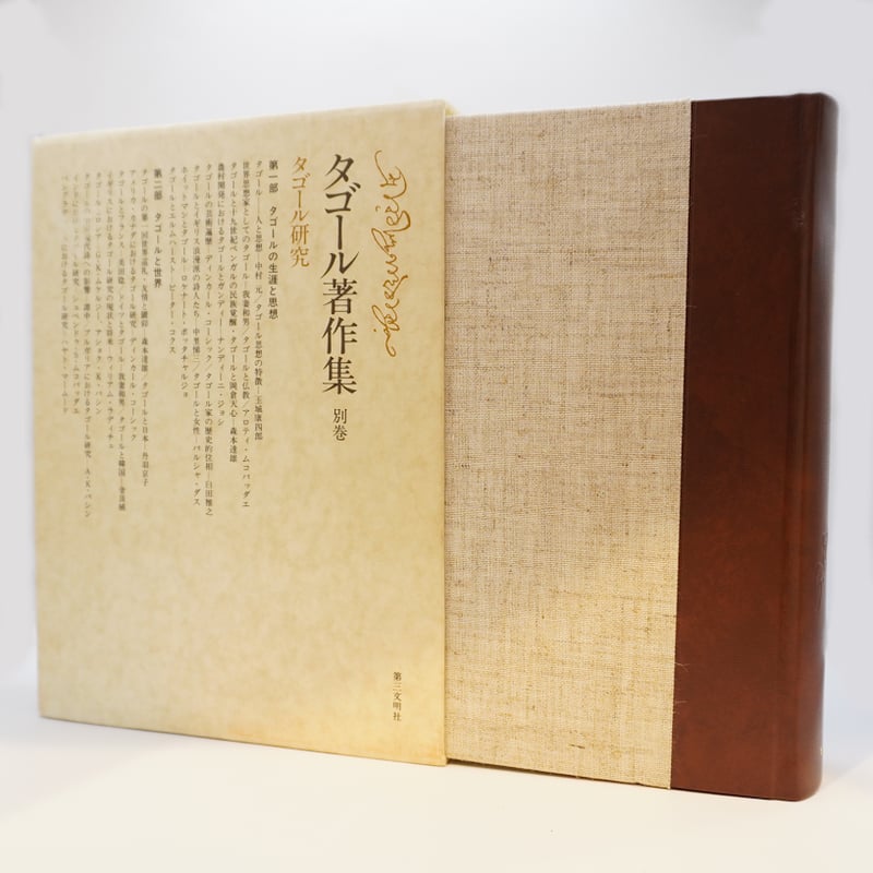 タゴール研究のために『タゴール著作集』別巻（第三文明社） | 若松 