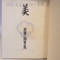白洲正子私の骨董 白洲正子私の骨董(白洲正子 : 著 ; 藤森武 : 写真) / 古本、中古