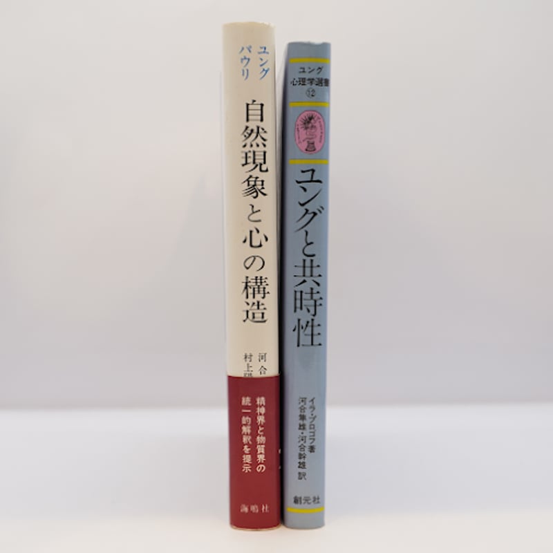 「心理学と錬金術」I・II巻、「自然現象と心の構造」C.G.ユング W.パウリ著 自然現象と心の構造: 非因果的連関の原理 | カール グスタフ ユング, W
