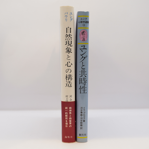 共時性の心理学】ユング／パウリ『自然現象と心の構造』（河合