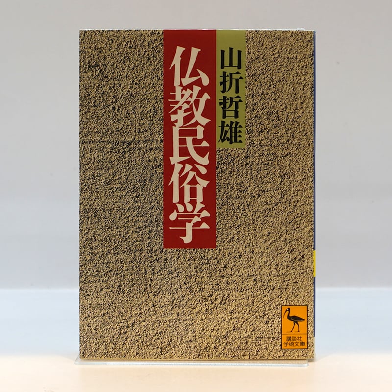 山折哲雄『仏教民俗学』（講談社学術文庫） | 若松英輔こだわりの古