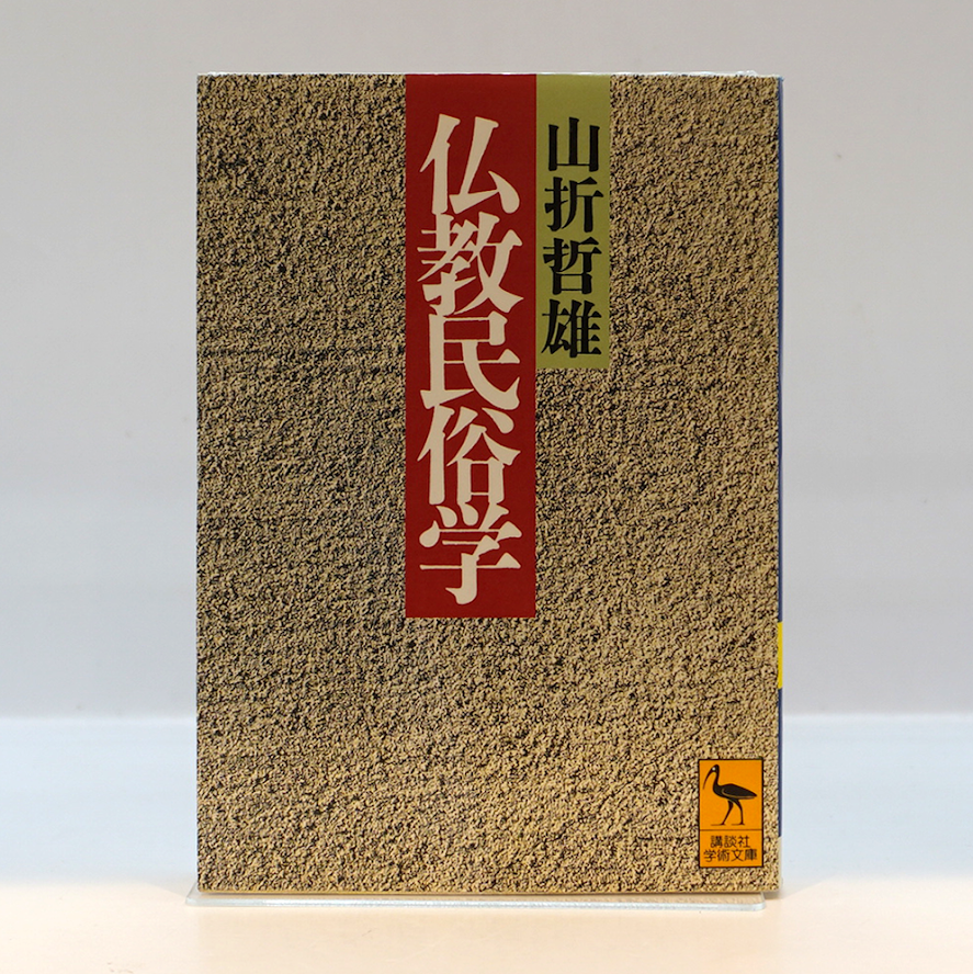禅とオートバイ修理技術 山折哲雄著 山折哲雄『仏教民俗学』（講談社学術文庫） | 若松英輔こだわりの古