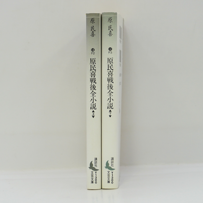 原民喜戦後全小説』上・下揃（講談社文芸文庫） | 若松英輔こだわりの