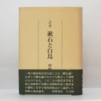 中村光夫『今はむかし ある文学的回想 』（講談社） | 若松英輔