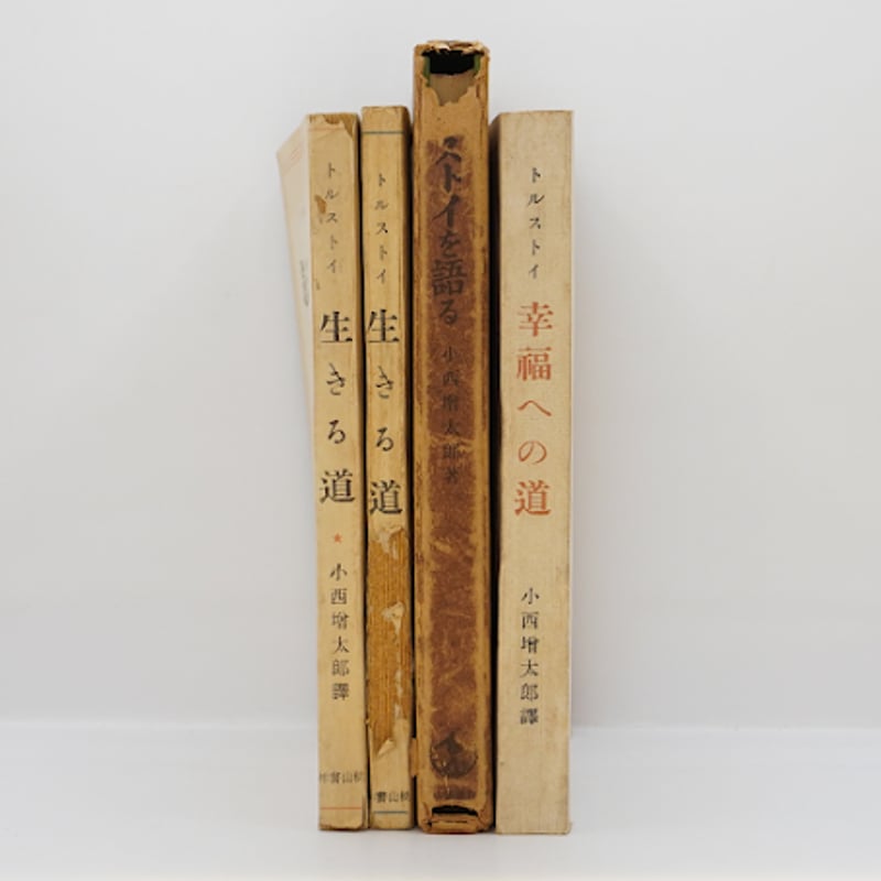 小西増太郎訳によるトルストイ4冊セット】―詳しい書名は以下をご覧