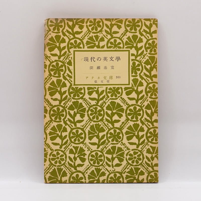深瀬基寛『現代の英文学』（アテネ文庫） | 若松英輔こだわりの古書店