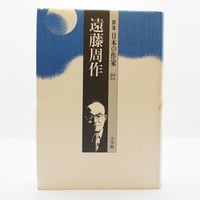 『群像　日本の作家　遠藤周作』（小学館）**