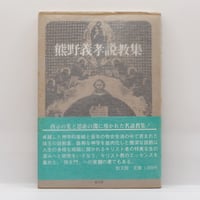 無染の歌・無明の歌 ウィリアム・ブレイク 翻訳:寿岳文章　限定本　複製　向日庵 限定130部】ウィリアム・ブレイク／寿岳文章訳『無明の歌』（向