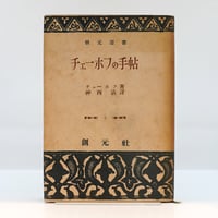 献呈署名柵入り】辰野隆『印象と追憶』（弘文堂、昭和15年） | 若松