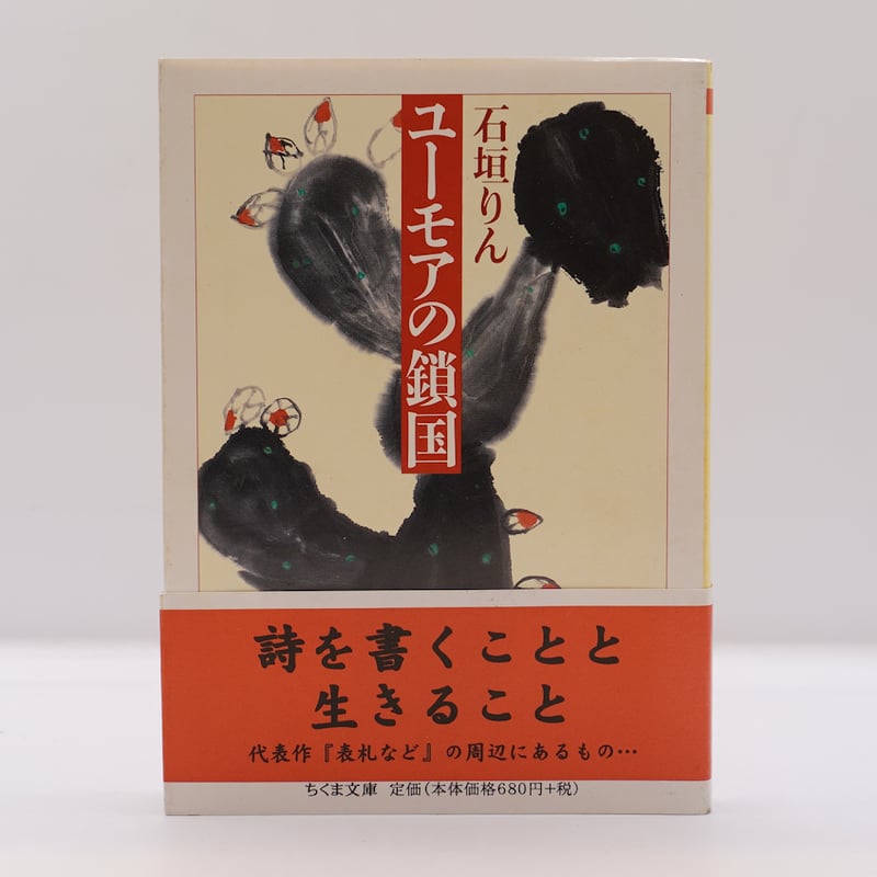 初版石垣りんユーモアの鎖国