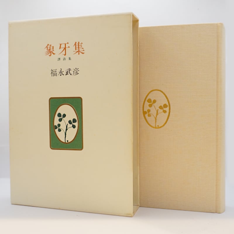 福永武詩集 福永武彦『象牙集 訳詩集』(人文書院） | 若松英輔こだわりの古書店