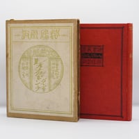 私本版 柳宗悦集 第2巻 心偈』（春秋社） | 若松英輔こだわりの古書店