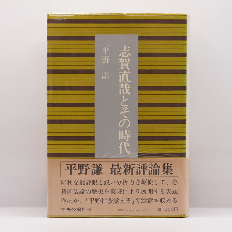 平野謙『志賀直哉とその時代』（中央公論社） | 若松英輔こだわりの古