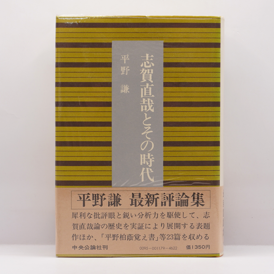 平野謙『志賀直哉とその時代』（中央公論社） | 若松英輔こだわりの古