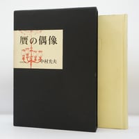 【初版】中村光夫『贋の偶像』（筑摩書房）**