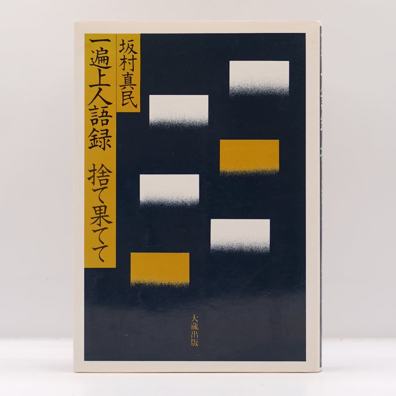 ＯＤ＞一遍上人語録捨て果てて 愛蔵版/大蔵出版/坂村真民（単行本） 愛蔵版]一遍上人語録 捨て果てて | 坂村 真民 |本 | 通販 | Amazon