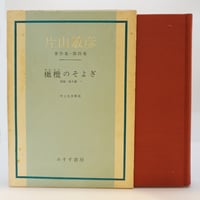 円地文子『源氏物語』全6冊（新潮文庫） | 若松英輔こだわりの古書店