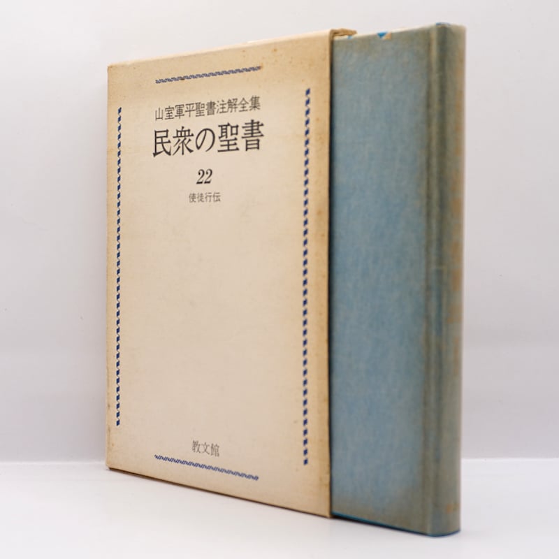 ハードカバー　旧約全28巻 ティンデル聖書注解 ハードカバー 旧約全28巻 ティンデル聖書注解 【公式通販】