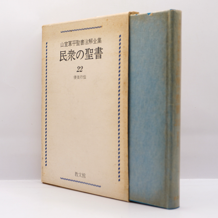 平民の福音　山室軍平 平民の福音 | 山室軍平 |本 | 通販 | Amazon