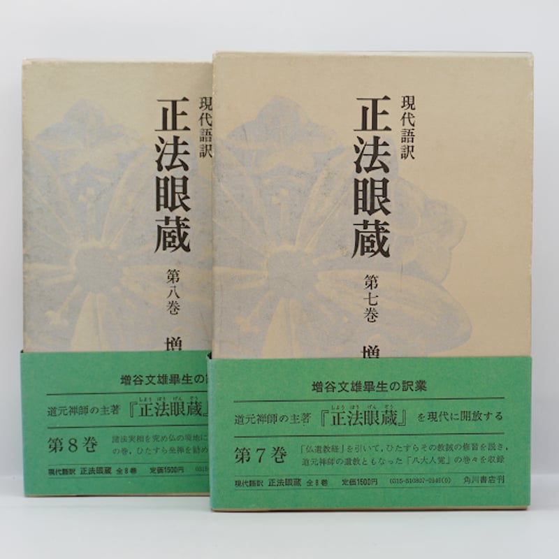 道元/増谷文雄訳『正法眼蔵』全8巻(角川書店 ) | モクレン文庫 道元/増谷文雄訳『正法眼蔵』全8巻(角川書店 ) | モクレン文庫
