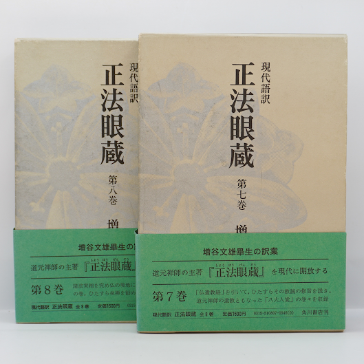 道元/増谷文雄訳『正法眼蔵』全8巻(角川書店 ) | モクレン文庫 道元/増谷文雄訳『正法眼蔵』全8巻(角川書店 ) | モクレン文庫