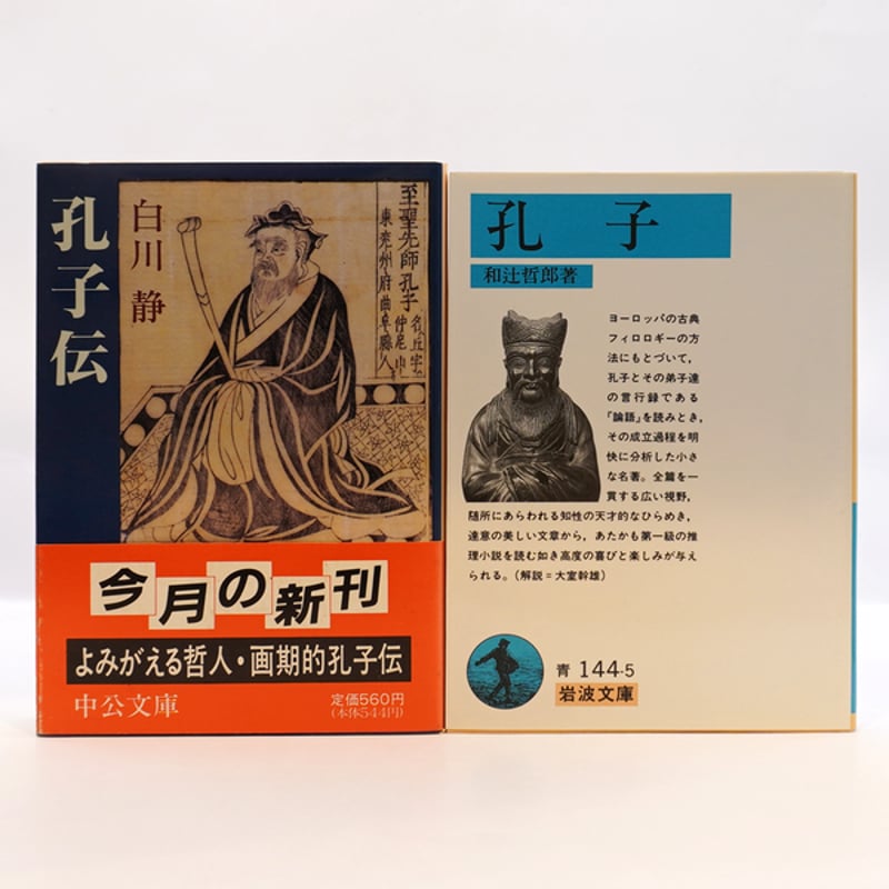 孔子と論語の世界へ4冊セット――詳しい書名は以下を確認してください