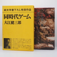 【初版】大江健三郎『同時代ゲーム』（新潮社）