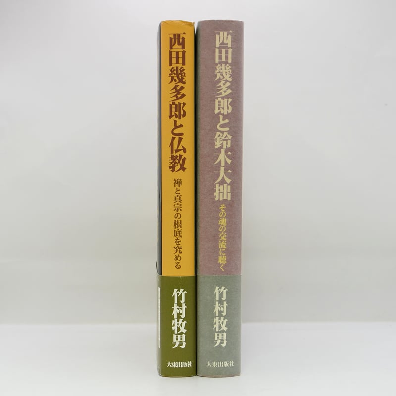 竹村牧男『西田幾多郎と仏教』、『西田幾多郎と鈴木大拙』（大東
