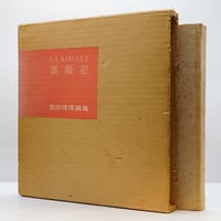 河井寛次郎『炉辺歓語』（東峰書房） | 若松英輔こだわりの古書店