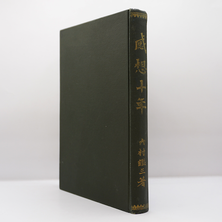 内村鑑三『感想十年』（聖書研究社 、大3年刊） | モクレン文庫