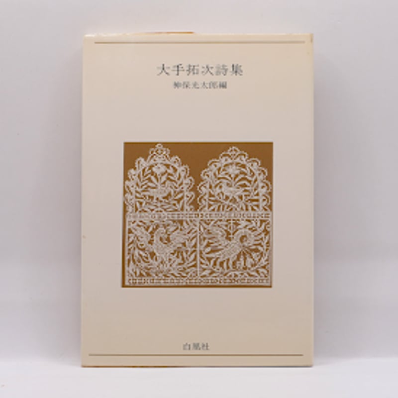 大手拓次詩集』 (神保光太郎編、白鳳社) | 若松英輔こだわりの古書店