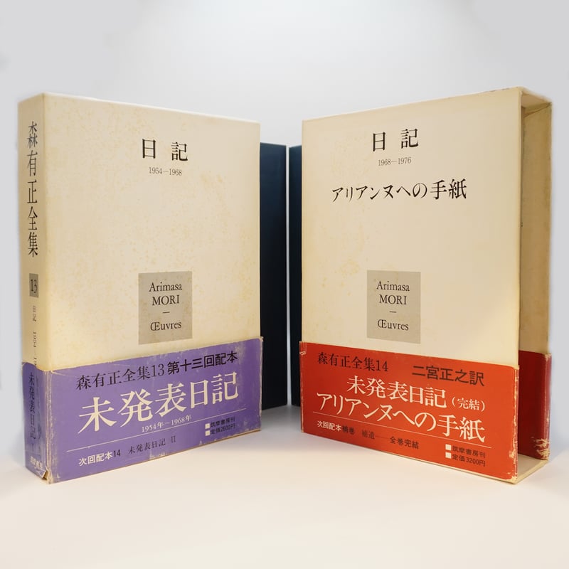 森有正の日記を読む】『森有正全集』「日記」13巻、14巻（筑摩
