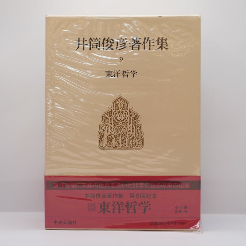井筒俊彦著作集 第9巻 東洋哲学』（中央公論社） | 若松英輔こだわりの