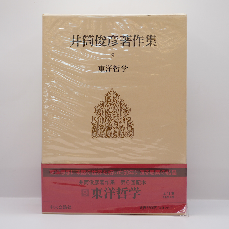 井筒俊彦著作集 第9巻 東洋哲学』(中央公論社) | モクレン文庫 井筒俊彦著作集 第9巻 東洋哲学』(中央公論社) | モクレン文庫