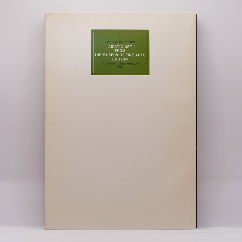 ボストン美術館 東洋美術名品集　図録 図録 ボストン美術館東洋美術名品集 1890-1990 ボストン美術館東洋部