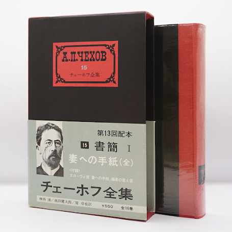 チェーホフ全集15巻 書簡 妻への手紙』（神西清、池田健太郎、原卓也訳