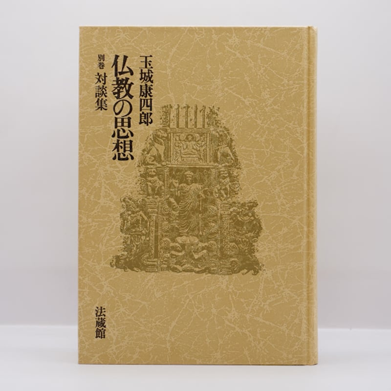 玉城康四郎『仏教の思想 別巻 対談集』（法蔵館） | 若松英輔こだわり