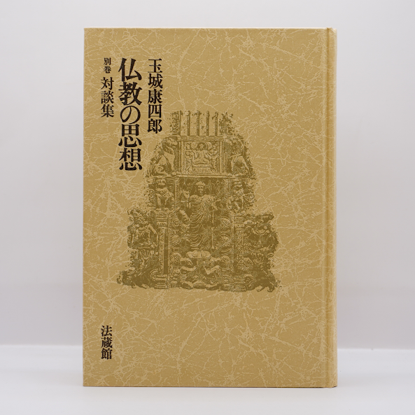 玉城康四郎 仏教の思想 1-6巻セット 玉城康四郎 仏教の思想 1-6巻セット