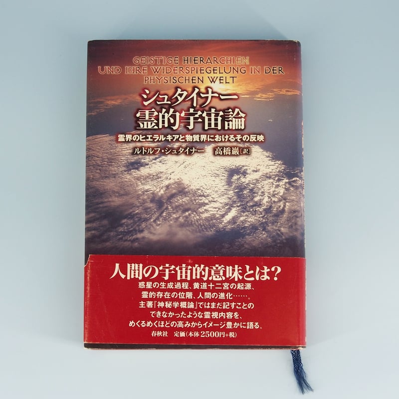 ルドルフ・シュタイナー『シュタイナー 霊的宇宙論』（高橋巖訳
