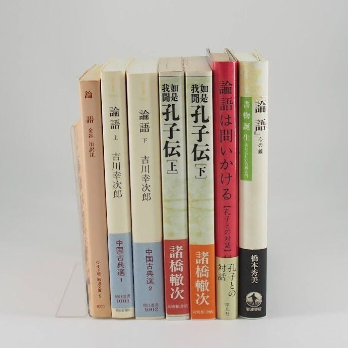 孔子入門　『論語』（岩波ワイド文庫）、吉川幸次郎『論語』上・下（朝日新聞社）、諸橋徹次『孔子伝』上・下（大修館書店）