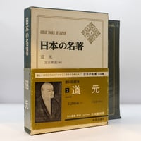 日本の名著〈3〉最澄／空海』（福永光司編集、中央公論社） | 若松英輔
