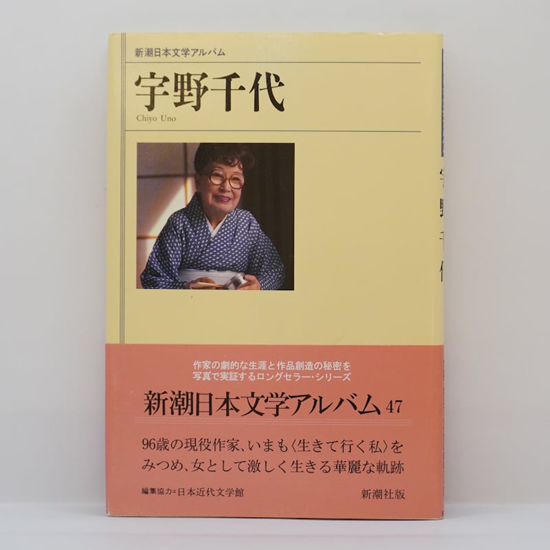 新潮日本文学アルバム 宇野千代』（新潮社）** | 若松英輔こだわりの古