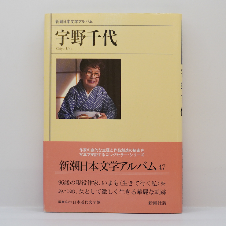 新潮日本文学アルバム 宇野千代』（新潮社）** | 若松英輔こだわりの古
