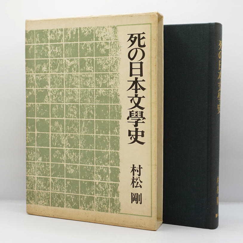 死の日本文學史 　村松剛　帯函　初版第一刷　書き込み無し 村松剛『死の日本文学史』（新潮社）** | 若松英輔こだわりの古書店