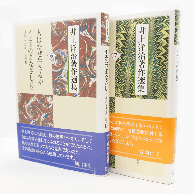 井上洋治著作選集』全10巻＋別巻（日本キリスト教団出版局） | 若松