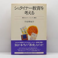 ルドルフ・シュタイナー『ルドルフ・シュタイナー教育講座別巻 十四歳